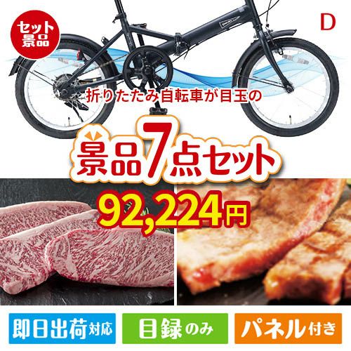 折りたたみ自転車が目玉の和牛とスイーツが揃う贅沢景品7点セットD