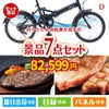 折りたたみ自転車が目玉の和牛とスイーツが揃う贅沢景品7点セットD
