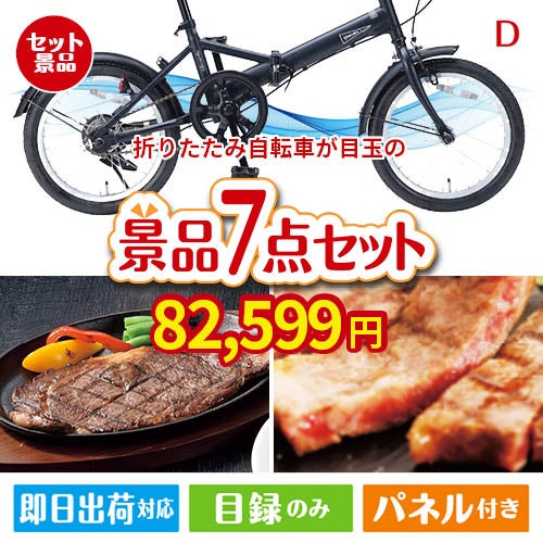 折りたたみ自転車が目玉の和牛とスイーツが揃う贅沢景品7点セットD