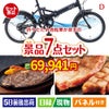 折りたたみ自転車が目玉の和牛とスイーツが揃う贅沢景品7点セットD