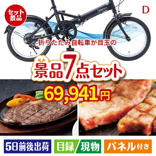 折りたたみ自転車が目玉の和牛とスイーツが揃う贅沢景品7点セットD