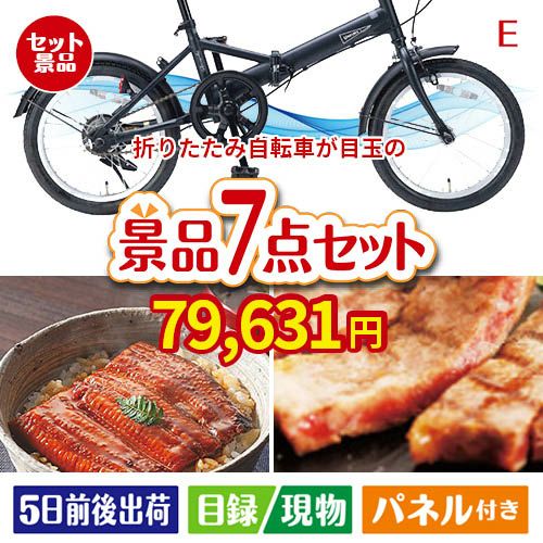 折りたたみ自転車が目玉の極上グルメと備えもできる景品7点セットE