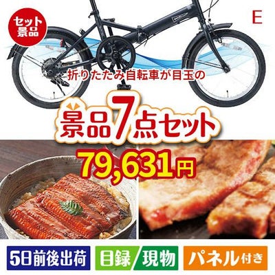 折りたたみ自転車が目玉の極上グルメと備えもできる景品7点セットE