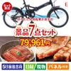 折りたたみ自転車が目玉の極上グルメと備えもできる景品7点セットE