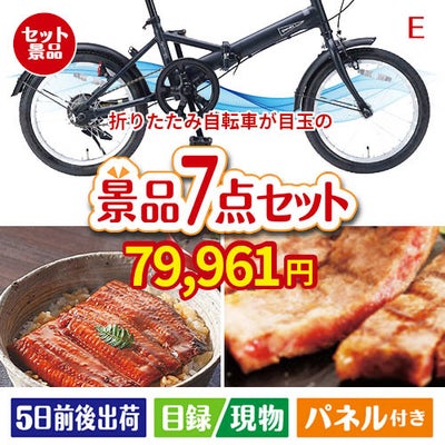 折りたたみ自転車が目玉の極上グルメと備えもできる景品7点セットE