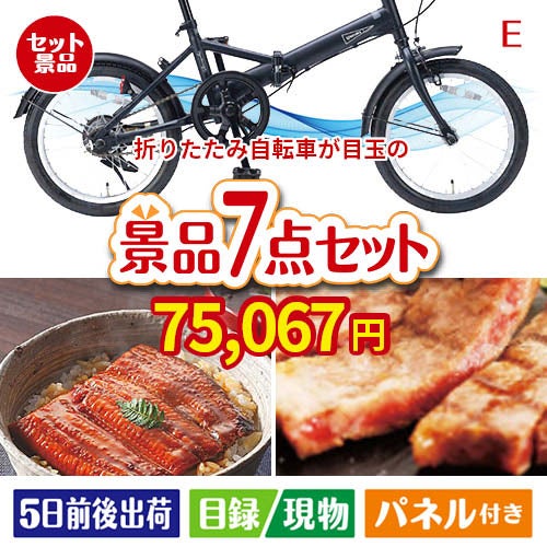折りたたみ自転車が目玉の極上グルメと備えもできる景品7点セットE