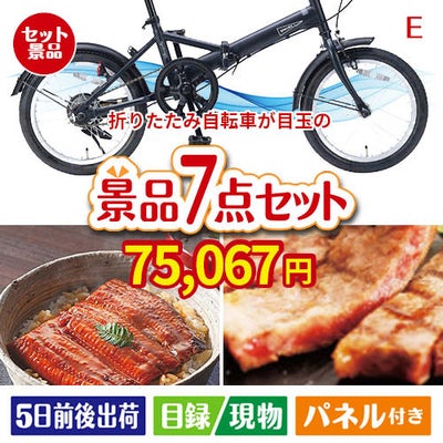 折りたたみ自転車が目玉の極上グルメと備えもできる景品7点セットE