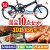 折りたたみ自転車が目玉の和牛とスイーツで満足度アップの景品10点セットA
