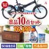 折りたたみ自転車が目玉のグルメも実用品も揃う万能景品10点セットA