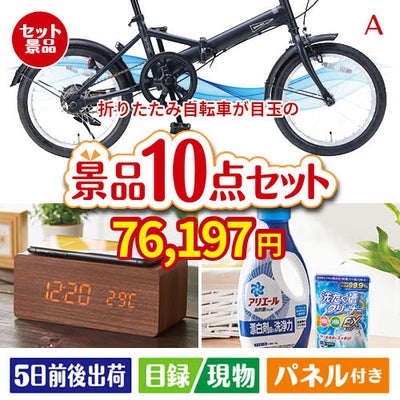 折りたたみ自転車が目玉のグルメも実用品も揃う万能景品10点セットA