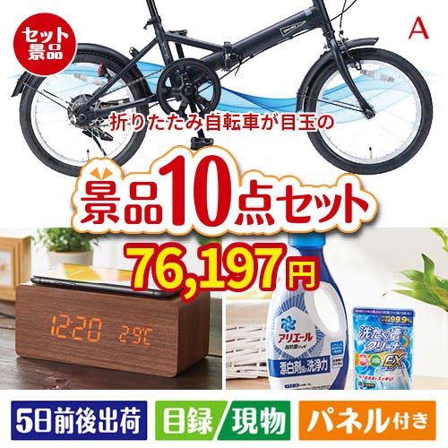 折りたたみ自転車が目玉のグルメも実用品も揃う万能景品10点セットA