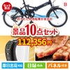 折りたたみ自転車が目玉のグルメ＆生活アイテム満載の景品10点セットB