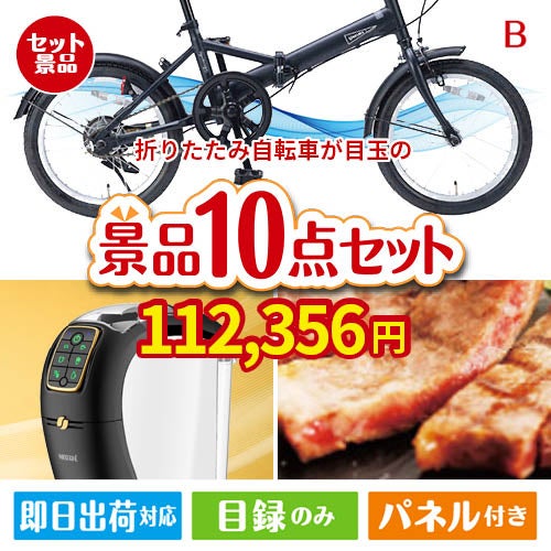 折りたたみ自転車が目玉のグルメ＆生活アイテム満載の景品10点セットB