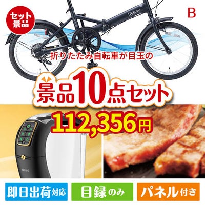 折りたたみ自転車が目玉のグルメ＆生活アイテム満載の景品10点セットB