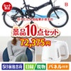 折りたたみ自転車が目玉のもらって嬉しい人気グルメと便利アイテムが揃う景品10点セットB