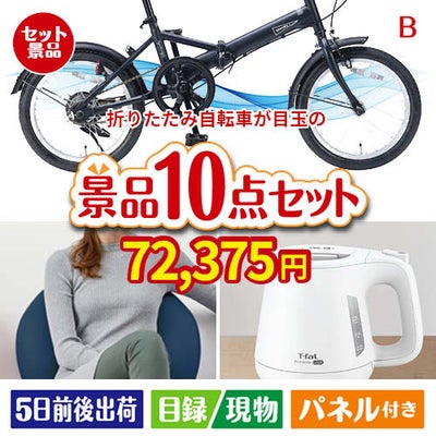 折りたたみ自転車が目玉のもらって嬉しい人気グルメと便利アイテムが揃う景品10点セットB
