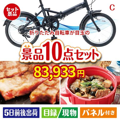 折りたたみ自転車が目玉の実用性抜群の豪華景品10点セットC