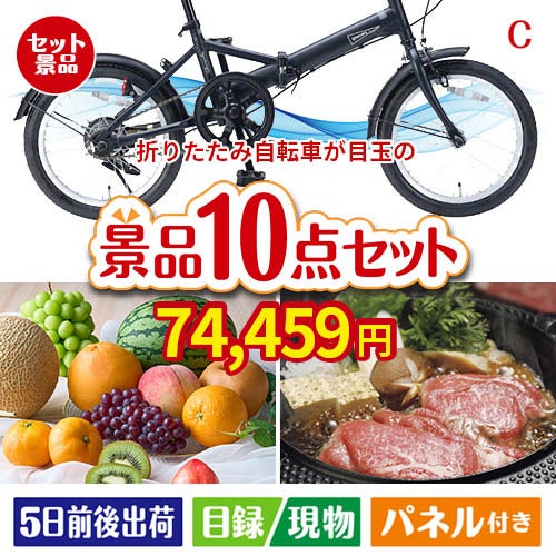 折りたたみ自転車が目玉のグルメ好きに喜ばれる豪華食品景品10点セットC
