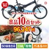 折りたたみ自転車が目玉の贅沢リラックス景品10点セットD