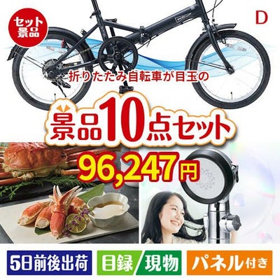 折りたたみ自転車が目玉の贅沢リラックス景品10点セットD