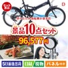 折りたたみ自転車が目玉の贅沢リラックス景品10点セットD