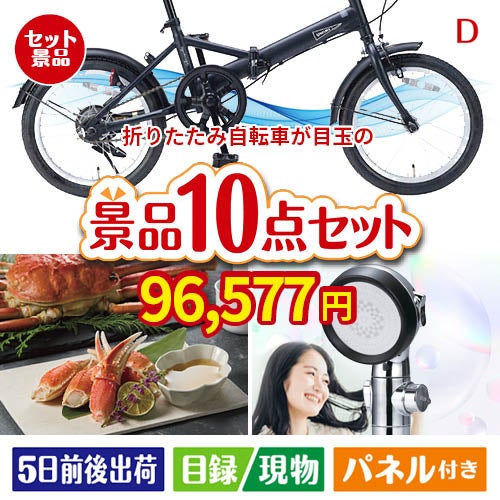 折りたたみ自転車が目玉の贅沢リラックス景品10点セットD