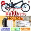 折りたたみ自転車が目玉の人気ブランド家電で暮らしを快適にする景品10点セットD