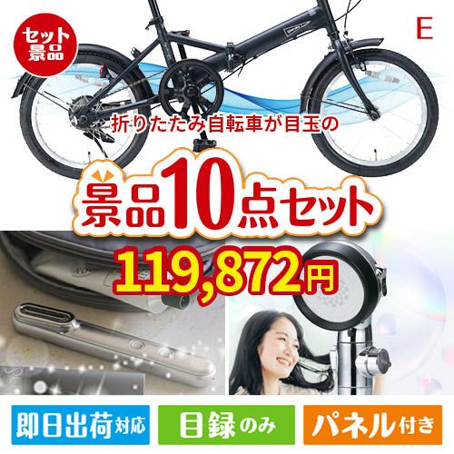 折りたたみ自転車が目玉の美容と食を楽しめる景品10点セットE