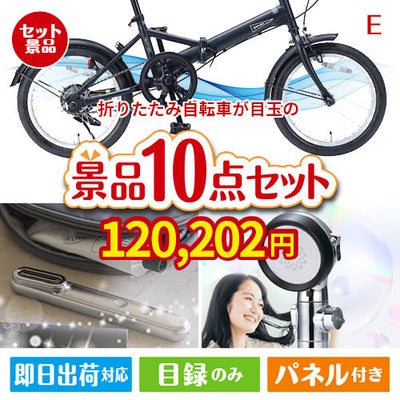 折りたたみ自転車が目玉の美容と食を楽しめる景品10点セットE