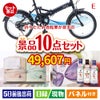 折りたたみ自転車が目玉の毎日使える実用派景品10点セットE