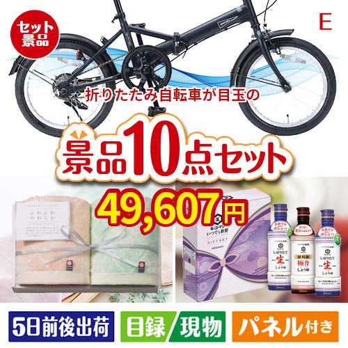 折りたたみ自転車が目玉の毎日使える実用派景品10点セットE