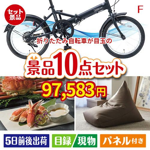 折りたたみ自転車が目玉のくつろぎ時間を彩る景品10点セットF