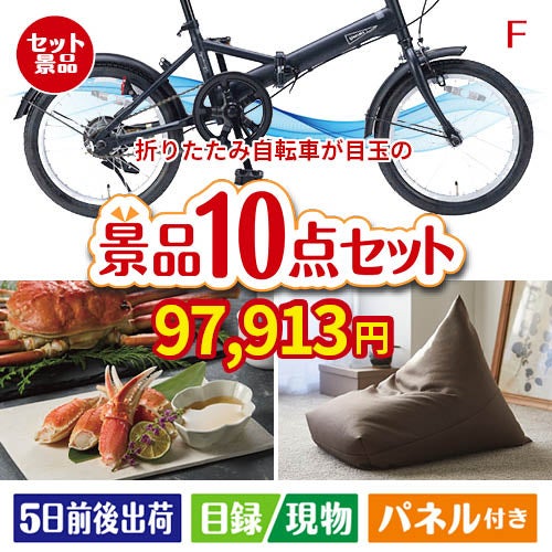 折りたたみ自転車が目玉のくつろぎ時間を彩る景品10点セットF