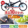 折りたたみ自転車が目玉のおうち時間を充実させる景品10点セット