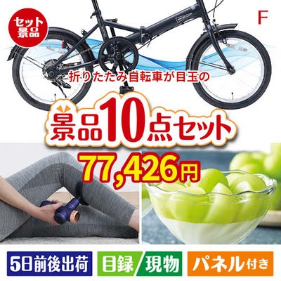 折りたたみ自転車が目玉のおうち時間を充実させる景品10点セット