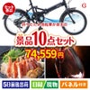 折りたたみ自転車が目玉のグルメとリラックスグッズが充実した景品10点セットG