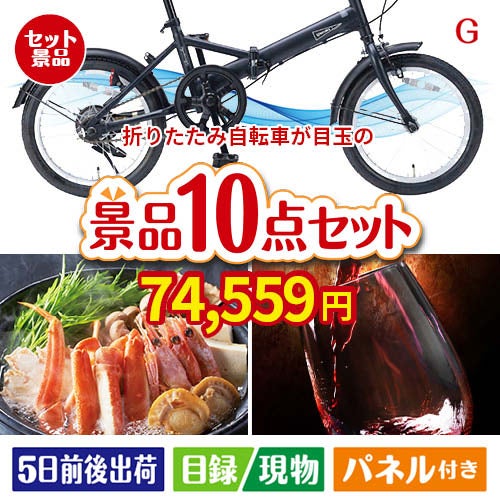折りたたみ自転車が目玉のグルメとリラックスグッズが充実した景品10点セットG