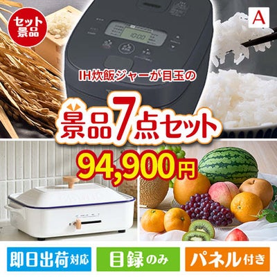 IH炊飯ジャーが目玉のご褒美グルメ＆実用品が揃う万能景品7点セットA