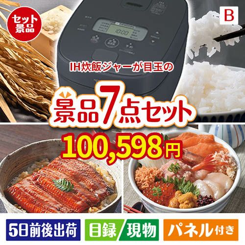 IH炊飯ジャーが目玉の和食もスイーツも楽しめる大満足の景品7点セットB