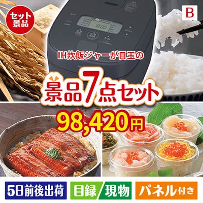 IH炊飯ジャーが目玉の和食もスイーツも楽しめる大満足の景品7点セットB