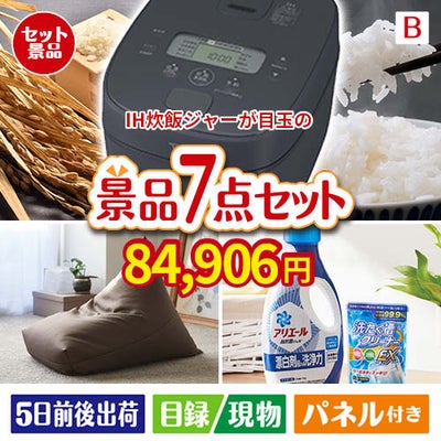 IH炊飯ジャーが目玉の黒毛和牛＆スイーツ＆実用品が揃う景品7点セットB