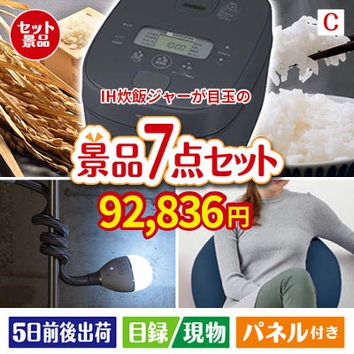 IH炊飯ジャーが目玉の暮らしに役立つ実用派景品7点セットC