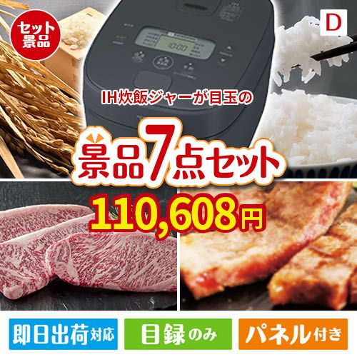 IH炊飯ジャーが目玉の和牛とスイーツが揃う贅沢景品7点セットD