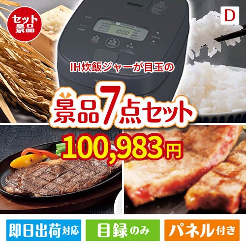 IH炊飯ジャーが目玉の和牛とスイーツが揃う贅沢景品7点セットD