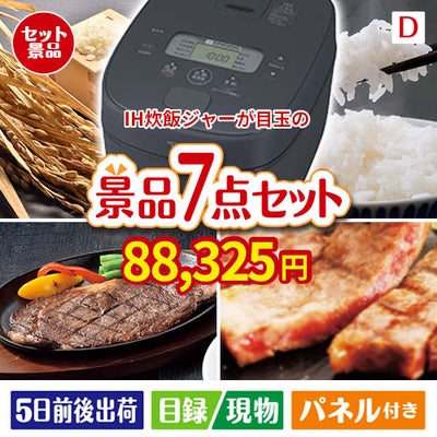 IH炊飯ジャーが目玉の和牛とスイーツが揃う贅沢景品7点セットD
