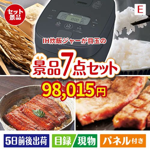 IH炊飯ジャーが目玉の極上グルメと備えもできる景品7点セットE