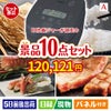 IH炊飯ジャーが目玉の和牛とスイーツで満足度アップの景品10点セットA