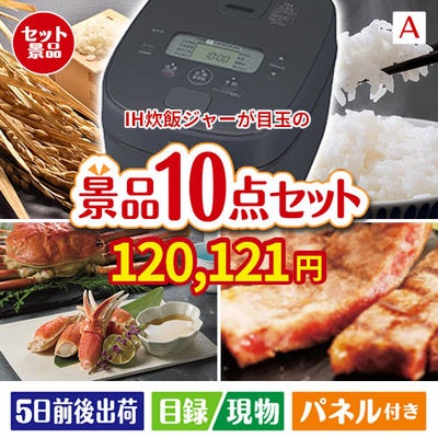 IH炊飯ジャーが目玉の和牛とスイーツで満足度アップの景品10点セットA