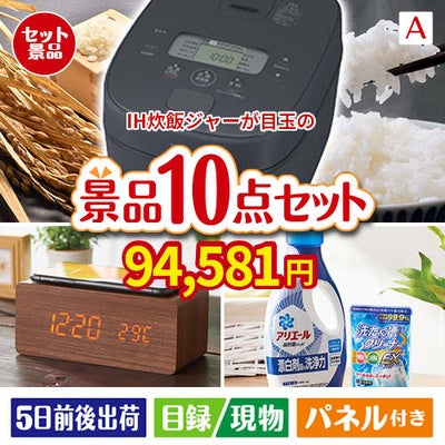 IH炊飯ジャーが目玉のグルメも実用品も揃う万能景品10点セットA