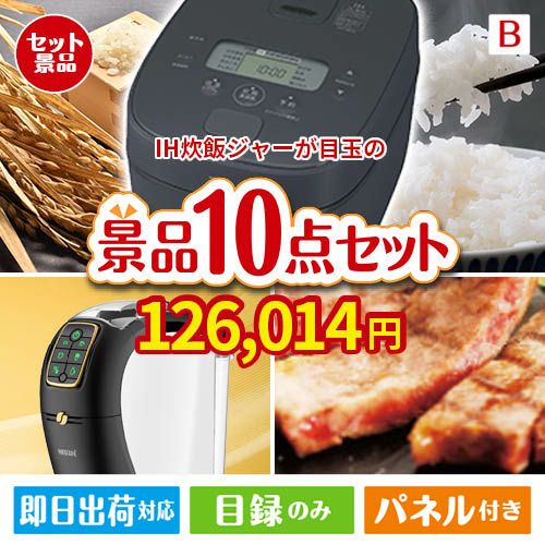 IH炊飯ジャーが目玉のグルメ＆生活アイテム満載の景品10点セットB